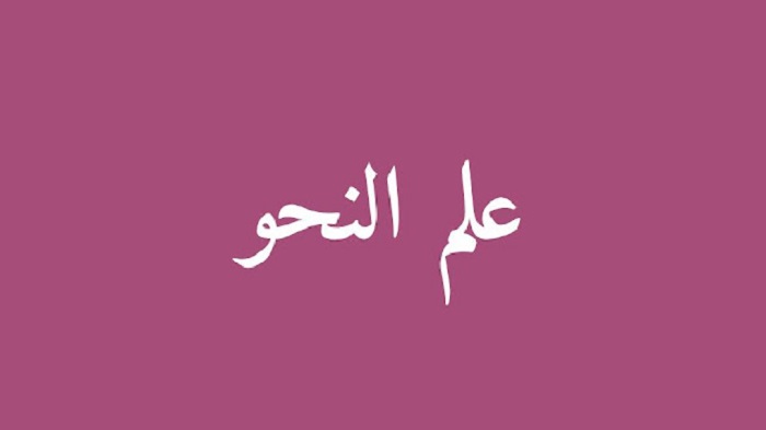Mengejar Sanad Keilmuan Kitab Nahwu-Shorof Ilmu Nahwu
