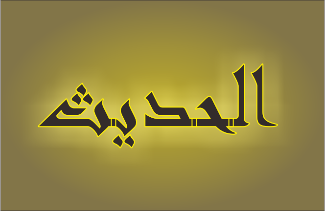 Terjemah Kitab Mukhtarul Ahadits – 1 Al-Hadits