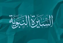 Majelis Ilmu Kitab Sirah Nabawiyah dan Tarikh Islam Sirah Nabawiyah