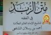 Terjemah Matn Shofwatu Zubad (Nadzom Fiqh Syafi’iyah)